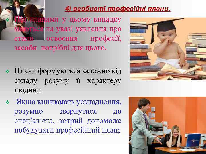 4) особисті професійні плани. v Під планами у цьому випадку маються на увазі уявлення