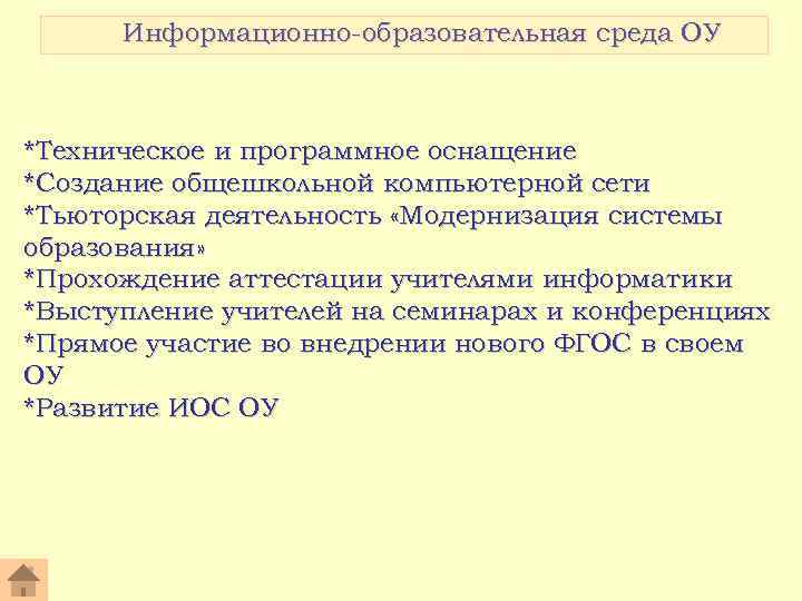 Информационно-образовательная среда ОУ *Техническое и программное оснащение *Создание общешкольной компьютерной сети *Тьюторская деятельность «Модернизация