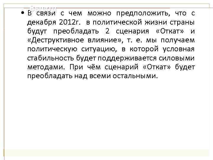 Вывод с чем можно предположить, что с • В связи декабря 2012 г. в