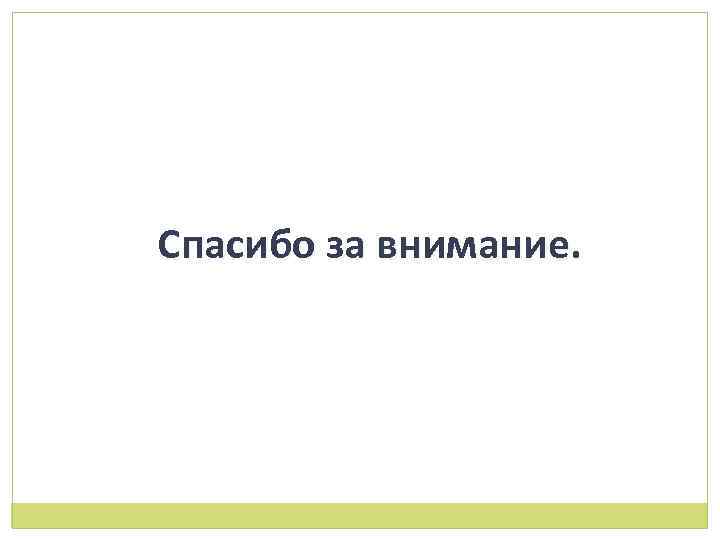 Спасибо за внимание. 