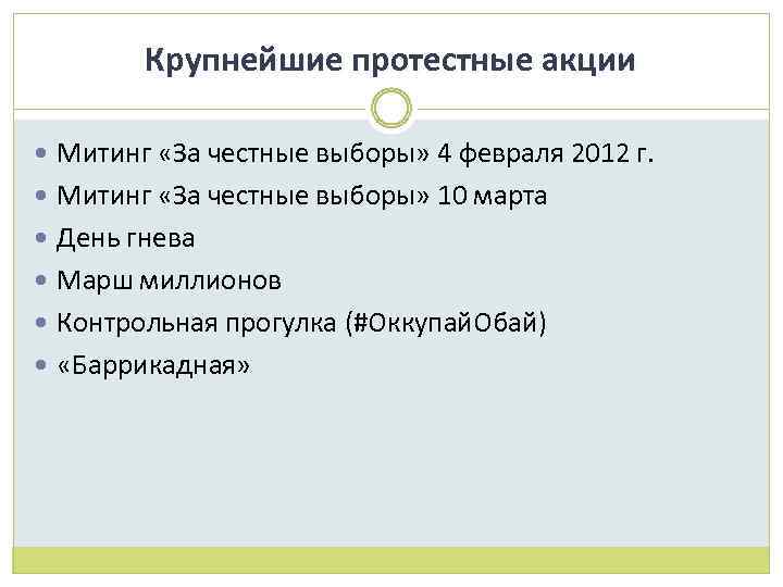 Крупнейшие протестные акции Митинг «За честные выборы» 4 февраля 2012 г. Митинг «За честные