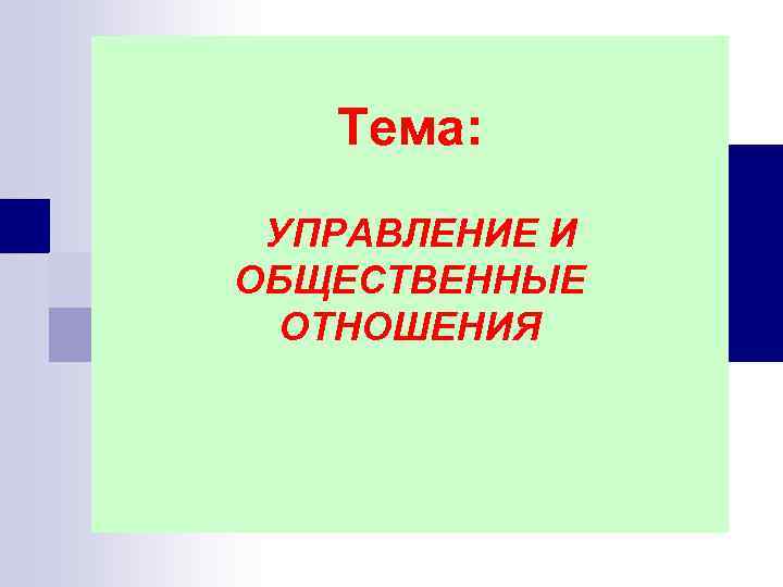 Тема: УПРАВЛЕНИЕ И ОБЩЕСТВЕННЫЕ ОТНОШЕНИЯ 
