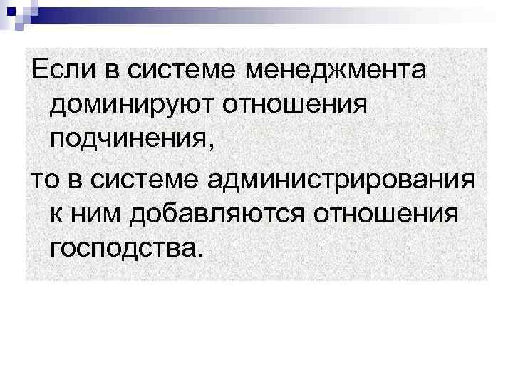 Отношения доминирования подчинения. Отношение подчинения. Доминирование менеджмент. Акцентно доминантные отношения. Деятельность людей связана с отношениями властвующих.