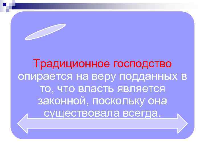 Традиционное господство опирается на веру подданных в то, что власть является законной, поскольку она
