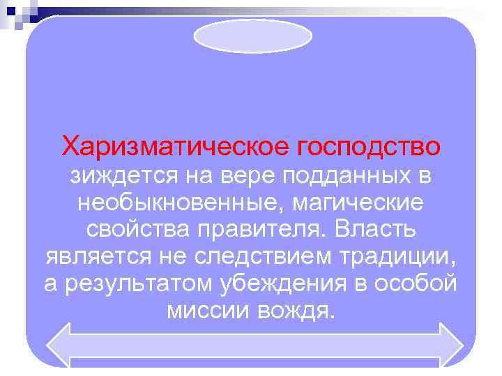 Харизматическое господство зиждется на вере подданных в необыкновенные, магические свойства правителя. Власть является не