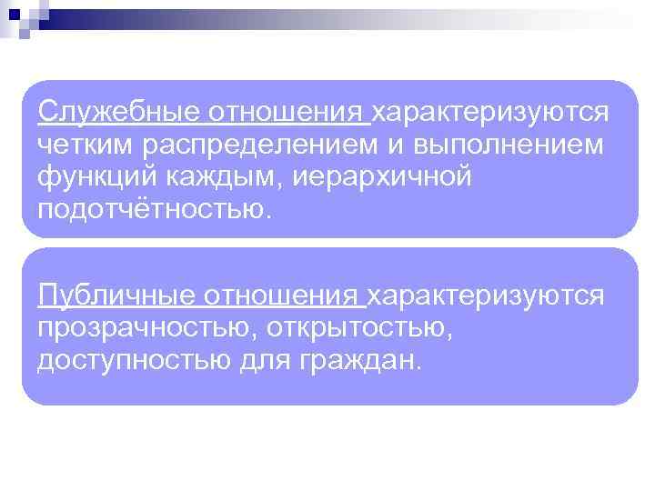 Служебные отношения характеризуются четким распределением и выполнением функций каждым, иерархичной подотчётностью. Публичные отношения характеризуются