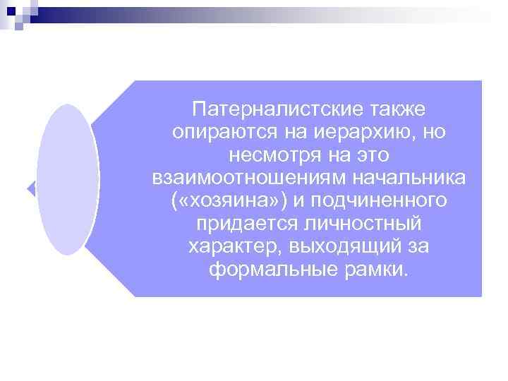 Патерналистские также опираются на иерархию, но несмотря на это взаимоотношениям начальника ( «хозяина» )