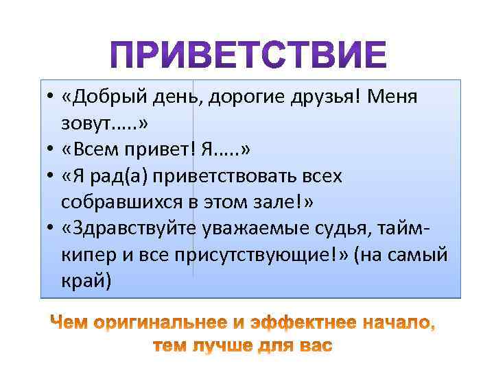  • «Добрый день, дорогие друзья! Меня зовут…. . » • «Всем привет! Я….