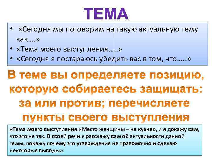  • «Сегодня мы поговорим на такую актуальную тему как…. » • «Тема моего