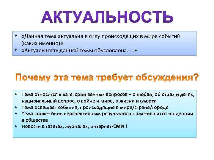 • «Данная тема актуальна в силу происходящих в мире событий (каких именно)» •