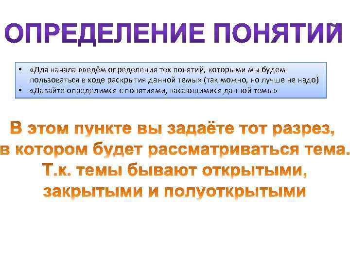  • «Для начала введём определения тех понятий, которыми мы будем пользоваться в ходе