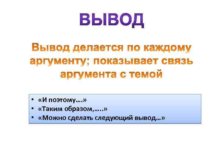  • «И поэтому…. » • «Таким образом, …. . » • «Можно сделать