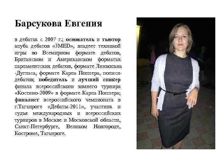 Барсукова Евгения в дебатах с 2007 г. ; основатель и тьютор клуба дебатов «