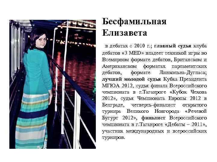 Бесфамильная Елизавета в дебатах с 2010 г. ; главный судья клуба дебатов « 3
