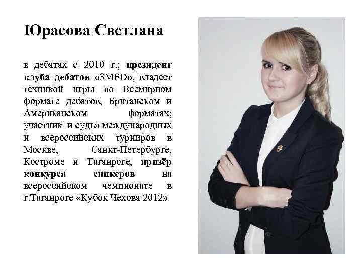 Юрасова Светлана в дебатах с 2010 г. ; президент клуба дебатов « 3 MED»