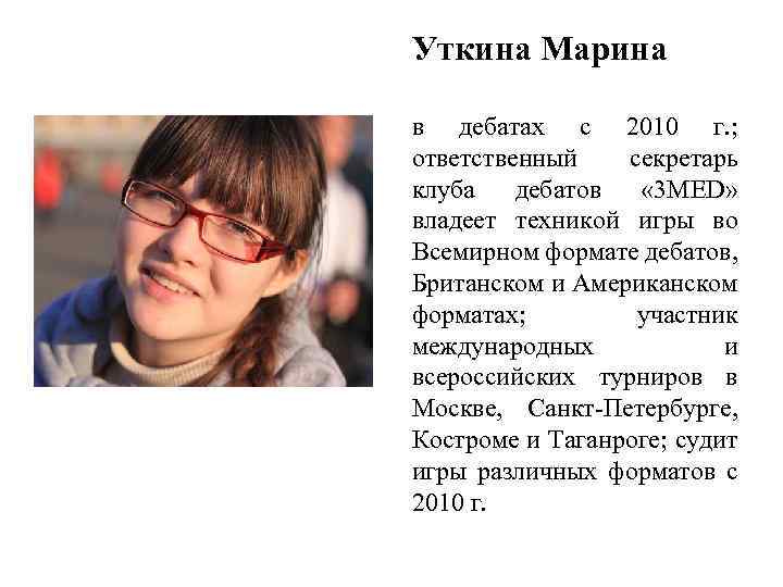 Уткина Марина в дебатах с 2010 г. ; ответственный секретарь клуба дебатов « 3