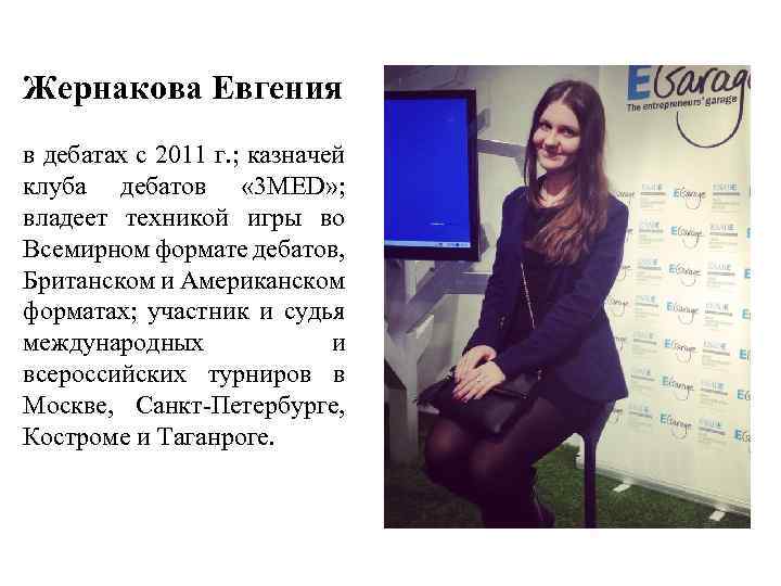 Жернакова Евгения в дебатах с 2011 г. ; казначей клуба дебатов « 3 MED»