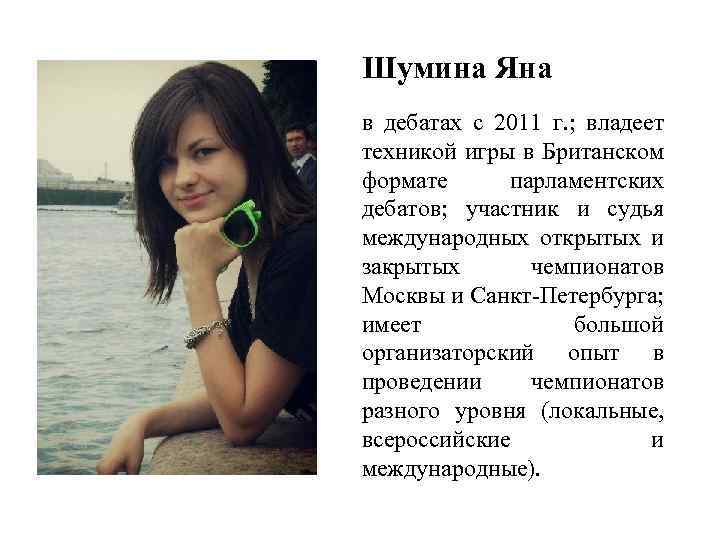 Шумина Яна в дебатах с 2011 г. ; владеет техникой игры в Британском формате
