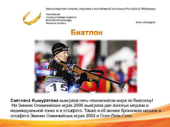 Министерство спорта, туризма и молодежной политики Российской Федерации Учись побеждать! Светлана Ишмуратова выиграла пять