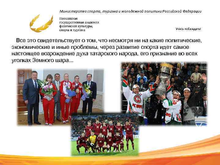 Министерство спорта, туризма и молодежной политики Российской Федерации Учись побеждать! Все это свидетельствует о