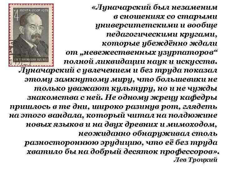  «Луначарский был незаменим в сношениях со старыми университетскими и вообще педагогическими кругами, которые