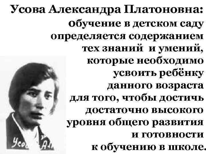 Усова Александра Платоновна: обучение в детском саду определяется содержанием тех знаний и умений, которые