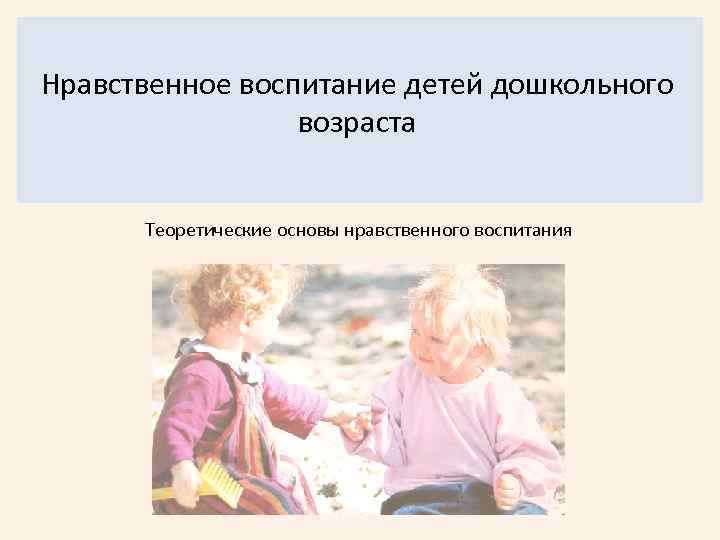 Воспитание нравственности. Нравственное воспитание дошкольников. Нравственное воспитание детей дошкольного возраста. Моральное воспитание детей дошкольного возраста. Нравственность для детей дошкольного возраста.