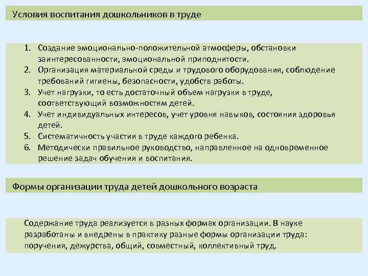 Условия воспитания дошкольников в труде 1. Создание эмоционально-положительной атмосферы, обстановки заинтересованности, эмоциональной приподнятости. 2.