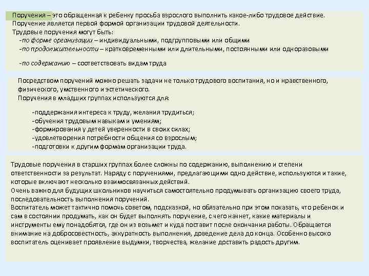 Поручения – это обращенная к ребенку просьба взрослого выполнить какое-либо трудовое действие. Поручение является