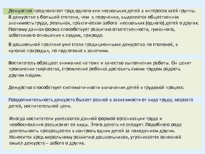 Дежурство предполагает труд одного или нескольких детей в интересах всей группы. В дежурстве в