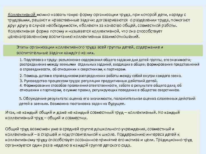 Коллективной можно назвать такую форму организации труда, при которой дети, наряду с трудовыми, решают
