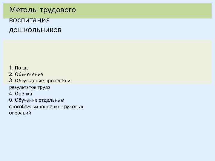 Методы трудового воспитания дошкольников 1. Показ 2. Объяснение 3. Обсуждение процесса и результатов труда