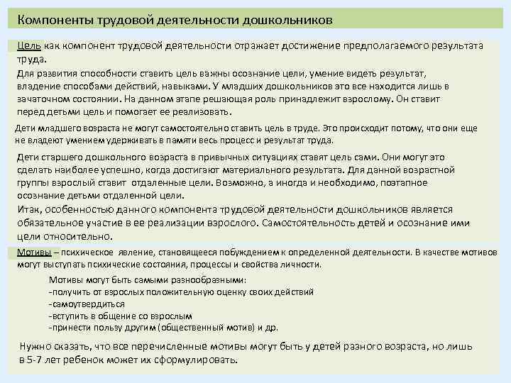 Компоненты трудовой деятельности дошкольников Цель как компонент трудовой деятельности отражает достижение предполагаемого результата труда.