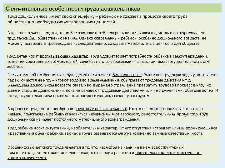 Отличительные особенности труда дошкольников Труд дошкольников имеет свою специфику – ребенок не создает в
