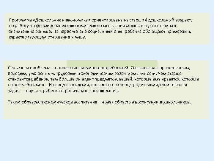 Программа «Дошкольник и экономика» ориентирована на старший дошкольный возраст, но работу по формированию экономического