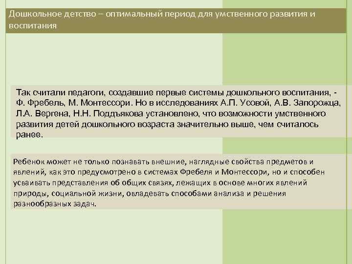 Дошкольное детство – оптимальный период для умственного развития и воспитания Так считали педагоги, создавшие