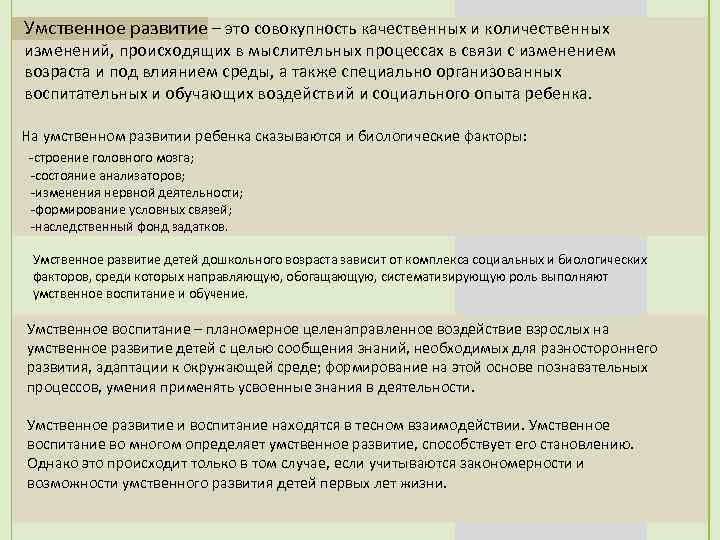 А также социально. Умственное развитие. Умственно развитый. Умственное воспитание это совокупность. Умственное воспитание целенаправленное воздействие.