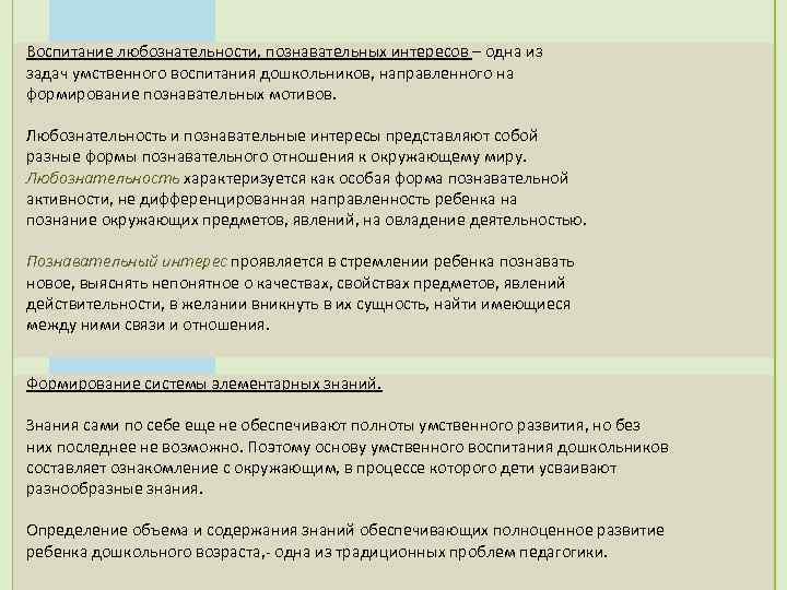 Воспитание любознательности, познавательных интересов – одна из задач умственного воспитания дошкольников, направленного на формирование