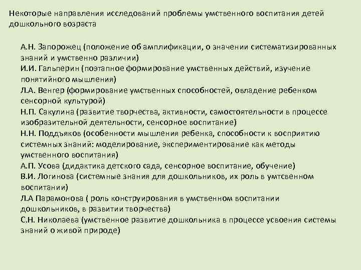 Некоторые направления исследований проблемы умственного воспитания детей дошкольного возраста А. Н. Запорожец (положение об