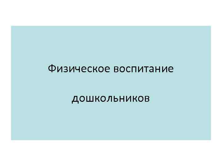 Физическое воспитание дошкольников 