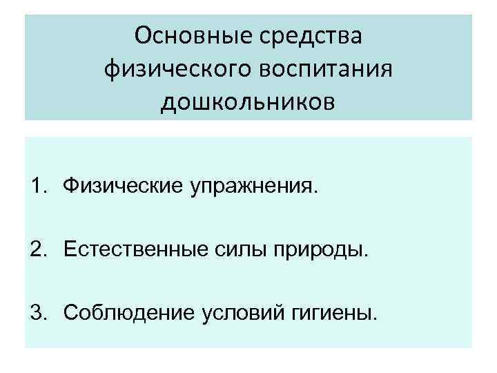 Основные средства физического воспитания дошкольников 1. Физические упражнения. 2. Естественные силы природы. 3. Соблюдение