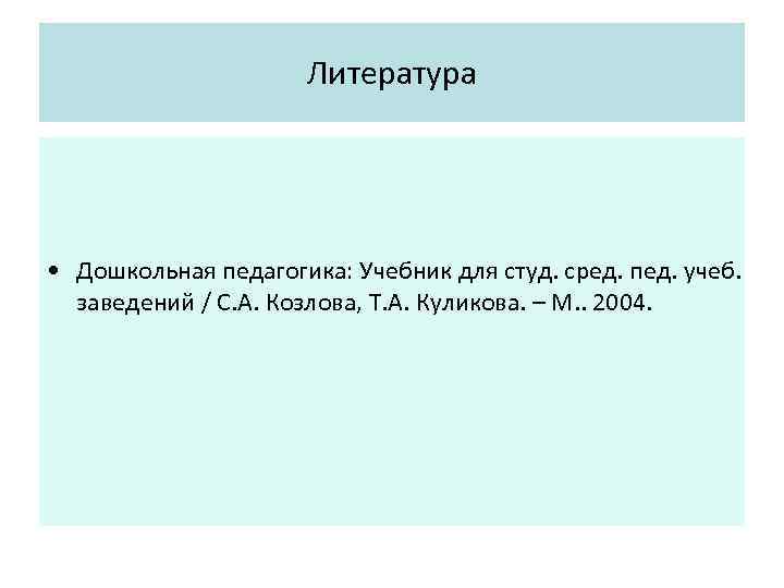 Литература • Дошкольная педагогика: Учебник для студ. сред. пед. учеб. заведений / С. А.
