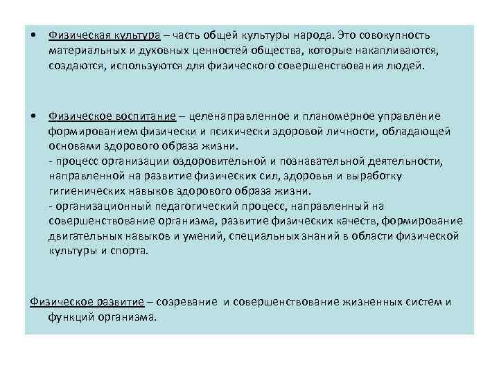  • Физическая культура – часть общей культуры народа. Это совокупность материальных и духовных