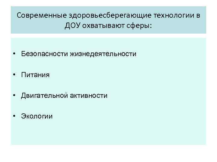 Современные здоровьесберегающие технологии в ДОУ охватывают сферы: • Безопасности жизнедеятельности • Питания • Двигательной