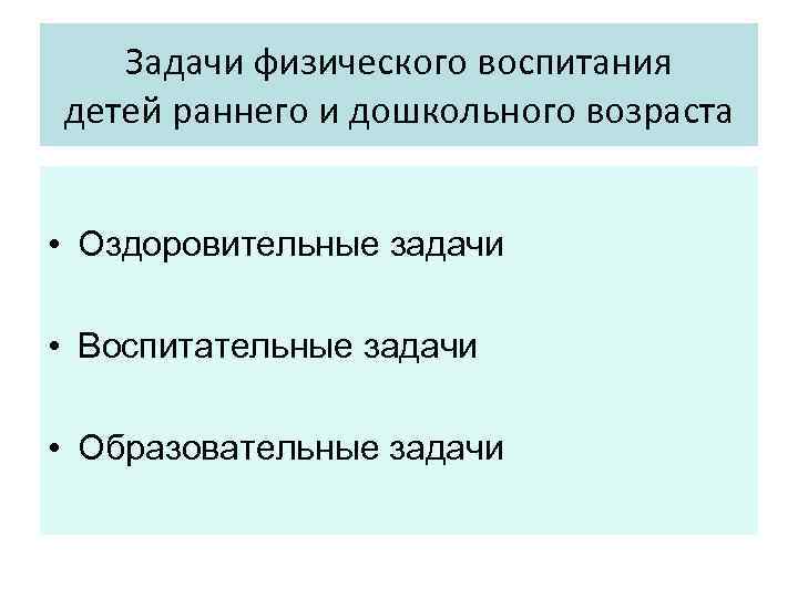 Задачи физического воспитания детей раннего и дошкольного возраста • Оздоровительные задачи • Воспитательные задачи