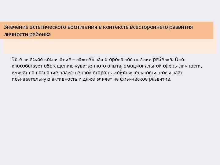 Значение эстетического воспитания в контексте всестороннего развития личности ребенка Эстетическое воспитание – важнейшая сторона