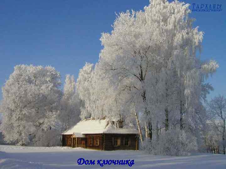 Дом ключника 