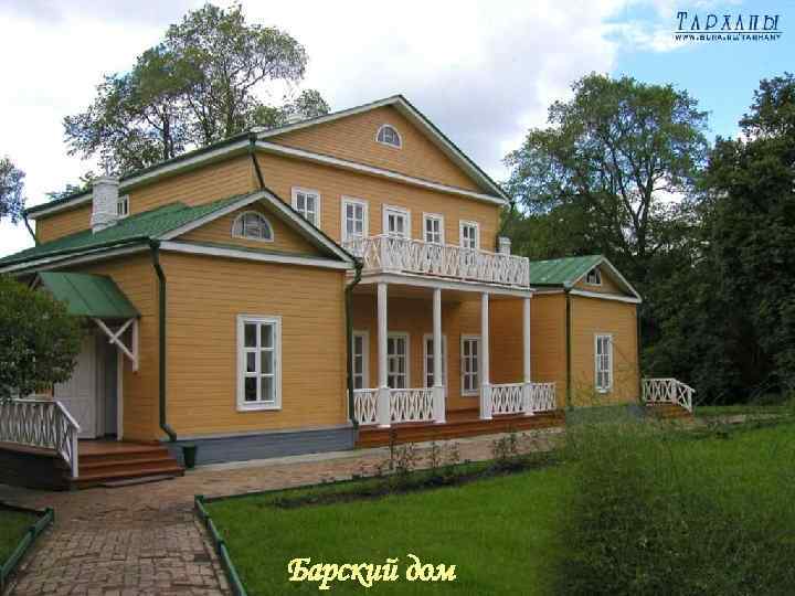 Барский дом 