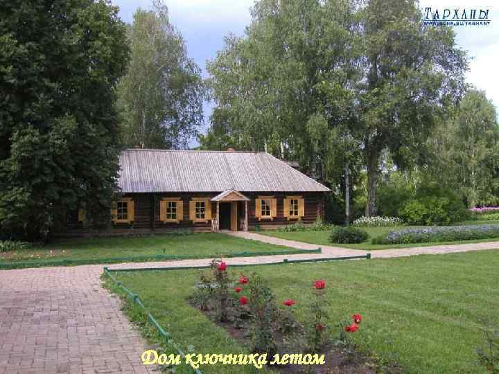 Дом ключника летом 