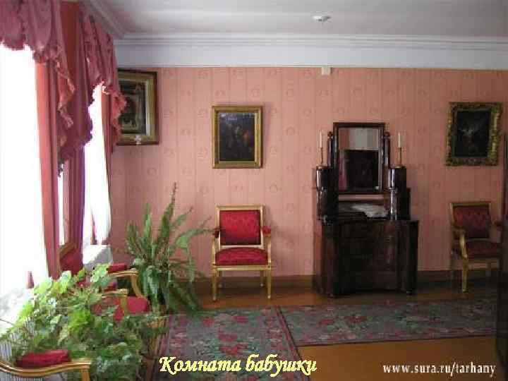 Комната бабушки 